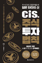 cis의 주식 투자 법칙