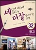 세상에 대하여 우리가 더 잘 알아야 할 교양 32