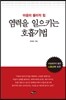 마음의 물리적 힘 염력을 일으키는 호흡기법