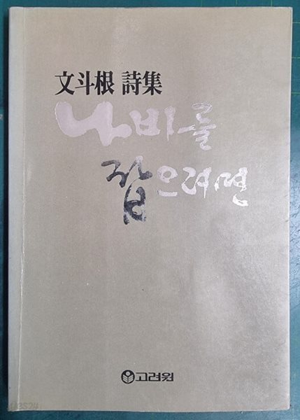 나비를 잡으려면 - 문두근 시집 / 고려원 [초판본] - 실사진과 설명확인요망