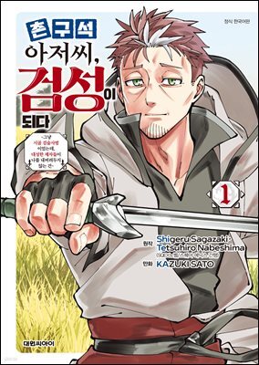 촌구석 아저씨, 검성이 되다 01권