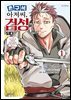 촌구석 아저씨, 검성이 되다 01권
