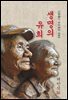 생명의 유희 - 채만식 [신토불이 우리문학 060]