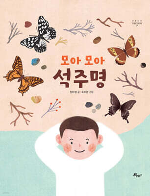 모아 모아 석주명