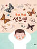 모아 모아 석주명