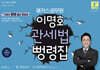 2025 해커스공무원 이명호 관세법 뻥령집