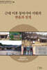 근대 이후 동아시아 서원의 변용과 전개