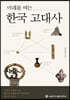 미래를 여는 한국 고대사