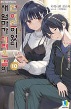 새 엄마가 데려온 딸이 전 여친이었다 10