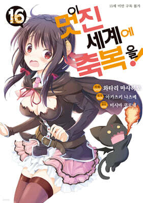 만화 이 멋진 세계에 축복을! 16