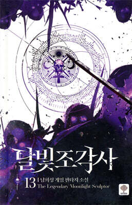달빛 조각사 애장판 13