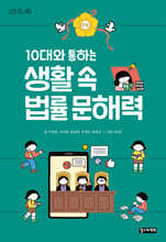 10대와 통하는 생활 속 법률 문해력