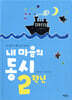 내 마음의 동시 2학년