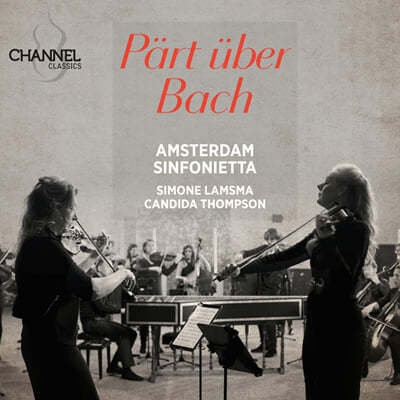 Simone Lamsma 바흐와 페르트의 바이올린 작품집 (Part uber Bach)