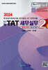 2024 나눔 TAT 세무실무 2급