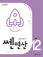 신사고 쎈연산 초등 12권 6-2 (2025년용)