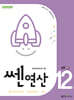 신사고 쎈연산 초등 12권 6-2 (2025년용)