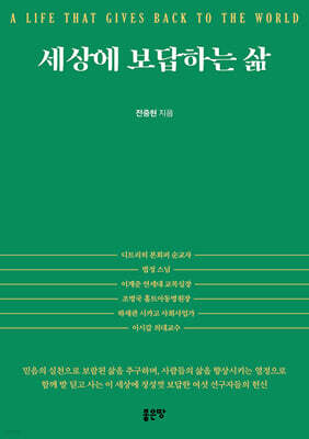 세상에 보답하는 삶