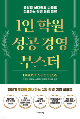1인 학원 성공 경영 부스터