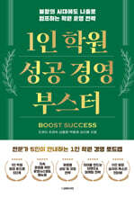 1인 학원 성공 경영 부스터