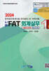 2024 나눔 FAT 회계실무 1급