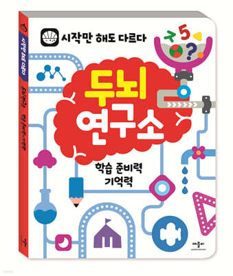 두뇌연구소 : 학습 준비력 · 기억력