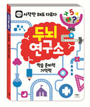 두뇌연구소 : 학습 준비력 · 기억력