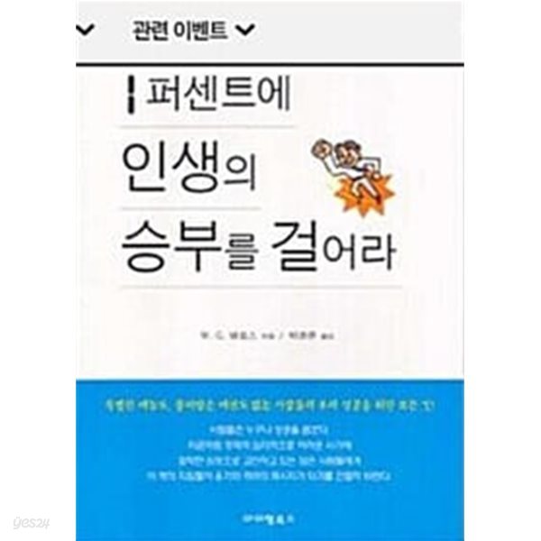 1퍼센트에 인생의 승부를 걸어라