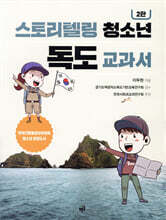 스토리텔링 청소년 독도 교과서