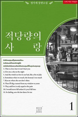 [세트] [BL] 적당량의 사랑 (총5권/완결)