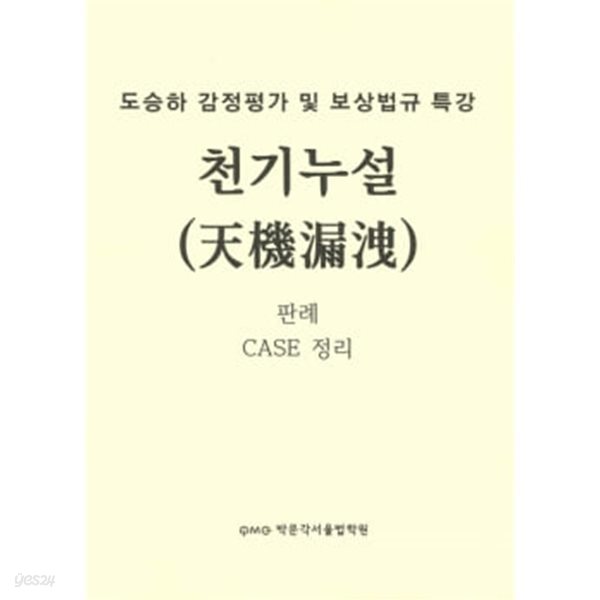 도승하 감정평가 및 보상법규 특강 천기누설 판례 CASE 정리