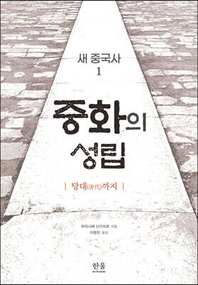 새 중국사1: 중화의 성립