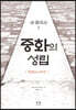 새 중국사1: 중화의 성립
