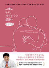 그래도 우리, 헤어질 수는 없잖아 큰글자책