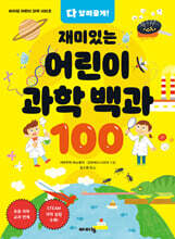 다 알려줄게! 재미있는 어린이 과학 백과 100