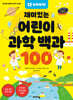 다 알려줄게! 재미있는 어린이 과학 백과 100