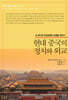 현대 중국의 정치와 외교