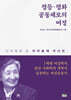 평등·평화 공동체로의 여정