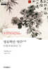명유학안 역주 4