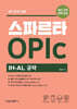 스파르타 OPIc IH-AL 공략