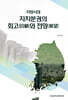 지방시대 자치분권의 회고(回顧)와 전망(展望)