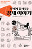 딸에게 들려주는 경제 이야기
