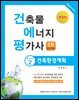 건축물에너지평가사 필기 2 건축환경계획
