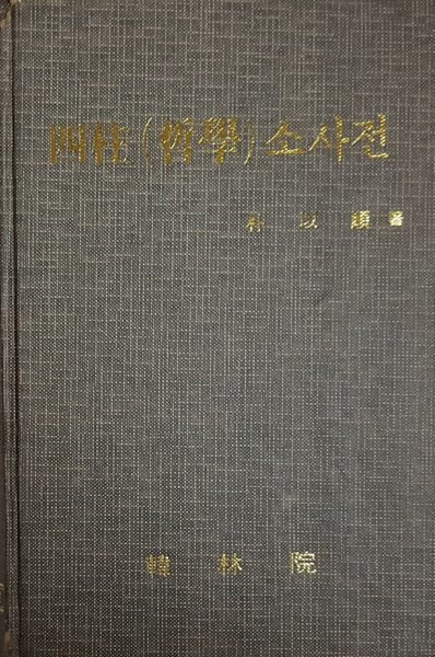 사주 철학 (四柱 哲學) 소사전