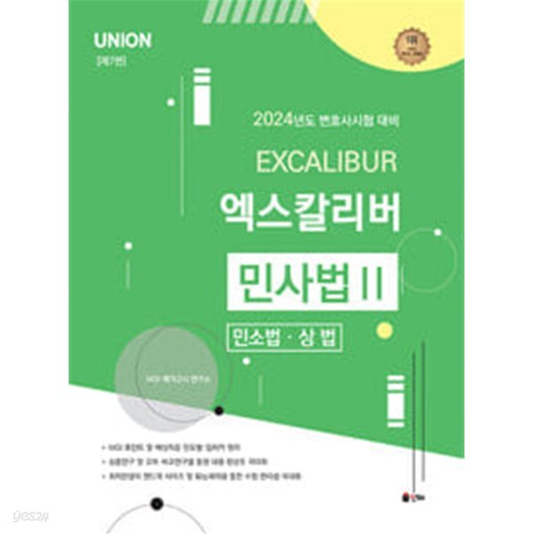 2024 UNION 엑스칼리버 민사법 2 : 민소법&#183;상법 (스프링)