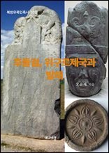 후돌궐(後突厥), 위그루(回?)제국과 발해