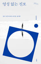 영성 없는 진보