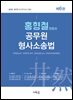 2025 홍형철 공무원 형사소송법(6판)