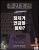 주간조선 2811호 (2024년 06월 03일)