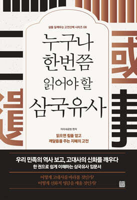 누구나 한번쯤 읽어야 할 삼국유사